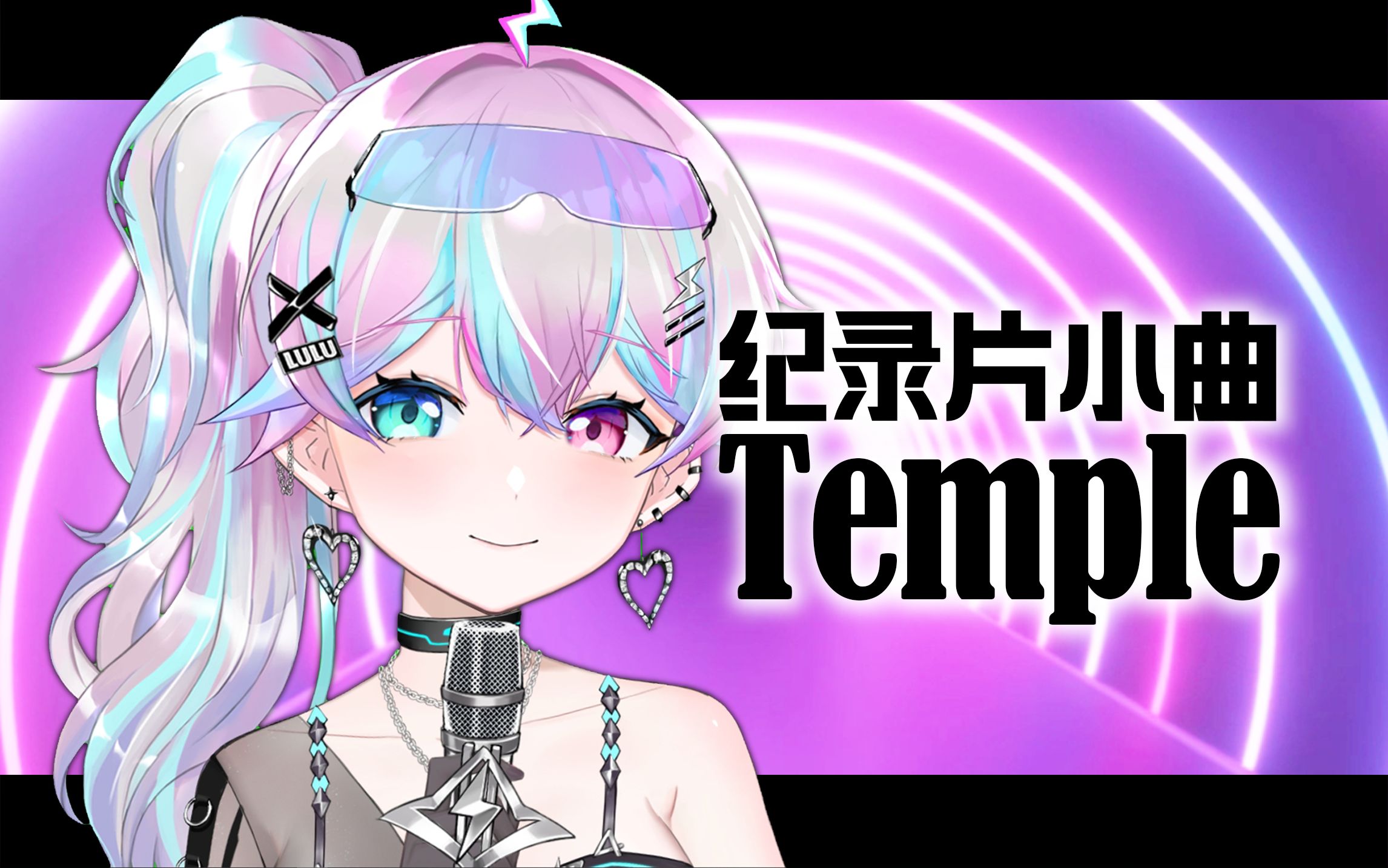 [图]麦克阿瑟の小曲『Temple』大型纪录片也能唱？