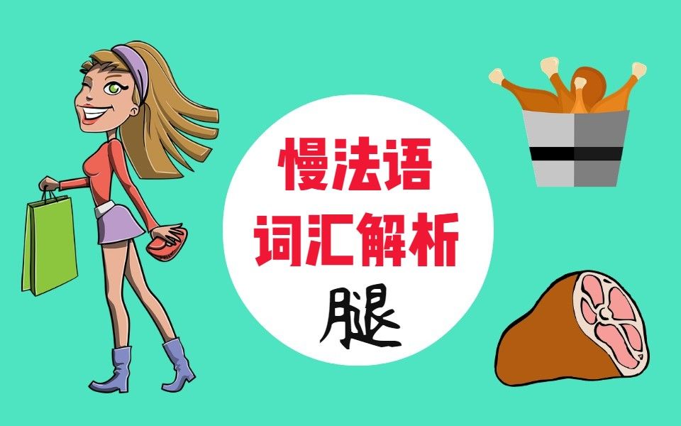 [图]法语词汇解析【腿】la cuisse VS la jambe【慢法语】