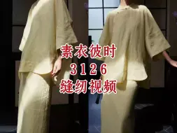 Download Video: 素衣彼时3126春秋女士立领大襟上衣缝纫视频，手工diy素衣纸样