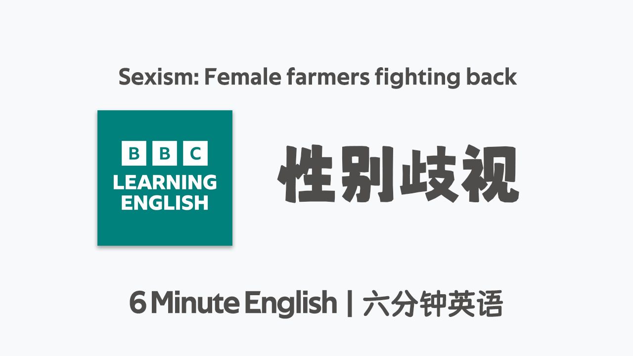 BBC六分钟英语 | 性别歧视:女性的反击 | Sexism: Female farmers fighting back | 每日英语听力哔哩哔哩bilibili