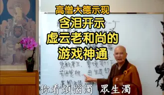 体佛法师含泪开示：虚云老和尚的游戏神通