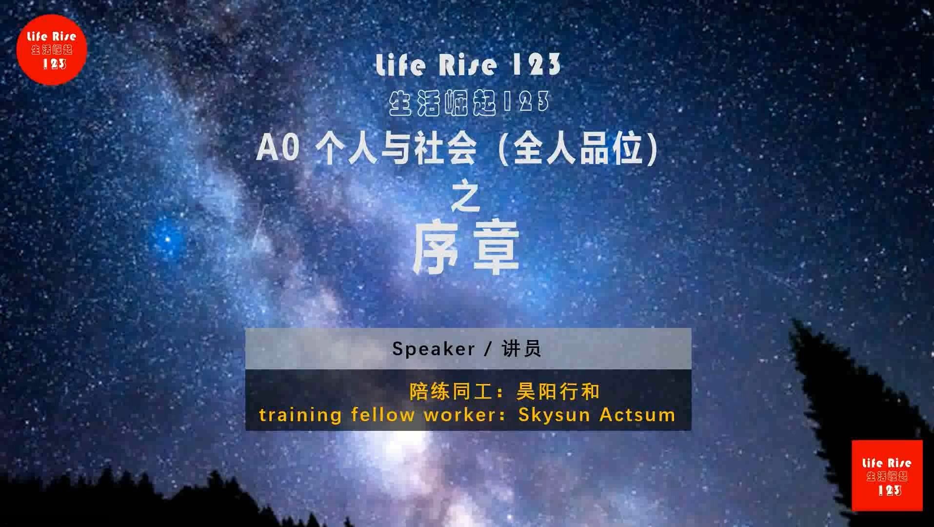 [图]A0 Life Rise 生活崛起123 个人与社会（全人品位）之序章新版 20231231