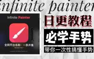 Скачать видео: 【infinite painter】必学手势—带大家三十天学painter的基础内容｜每日更新｜ios/安卓平板均可食用｜盗卖禁止