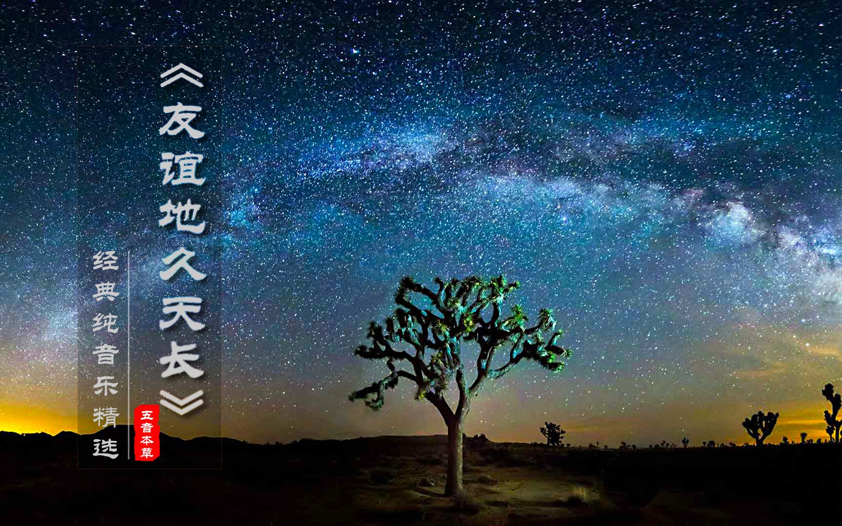 《友谊地久天长》苏格兰金曲,黑夜寂寥,时代悠扬的旋律响彻夜空哔哩哔哩bilibili