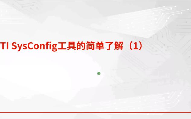 TI SysConfig图形配置工具的简单了解(1)哔哩哔哩bilibili