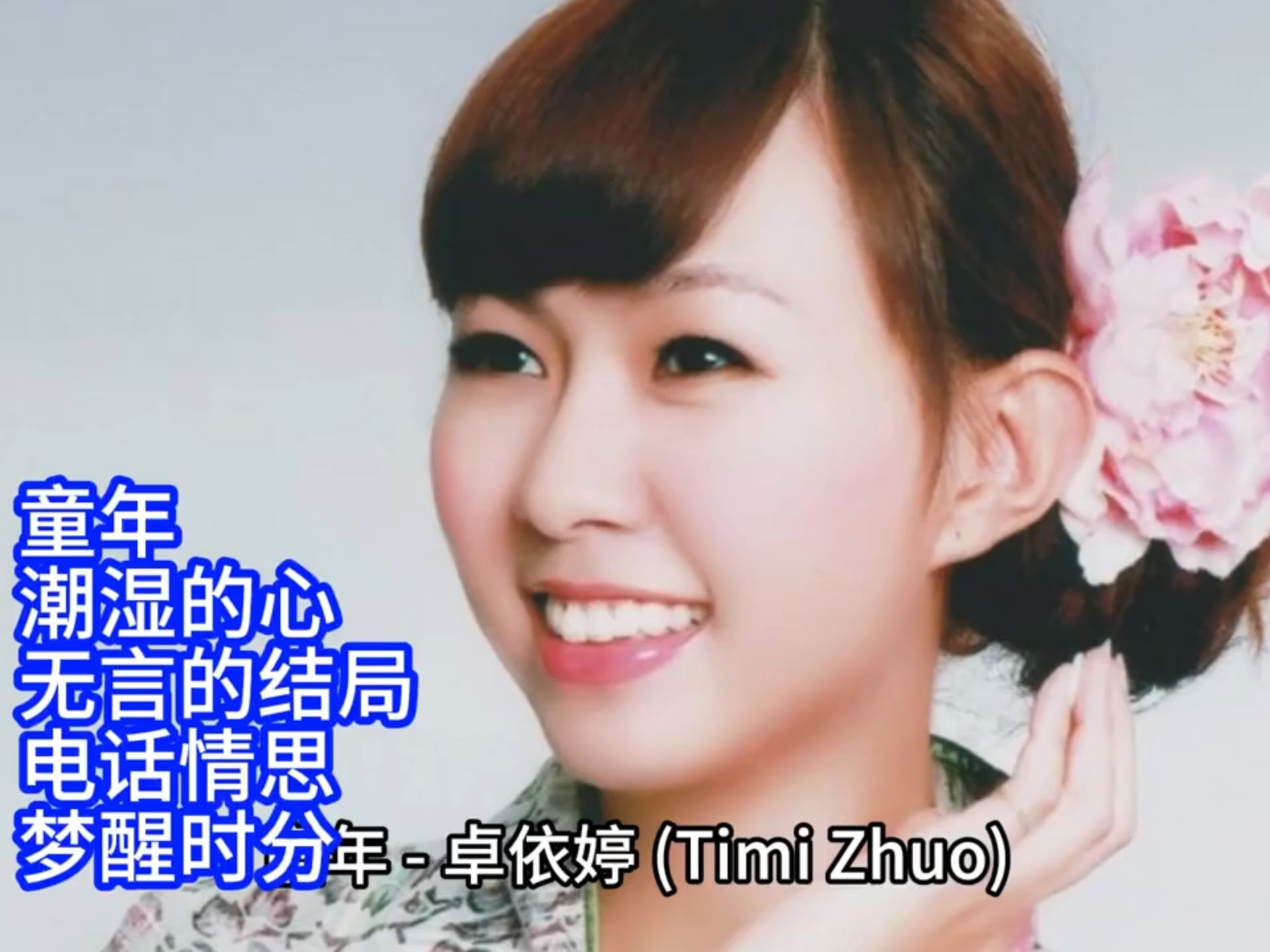 石门音乐〕卓依婷《童年/潮湿的心/无言的结局/电话情思/梦醒时分》