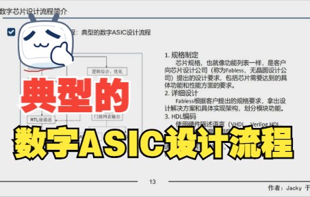 [图]典型的数字ASIC设计流程