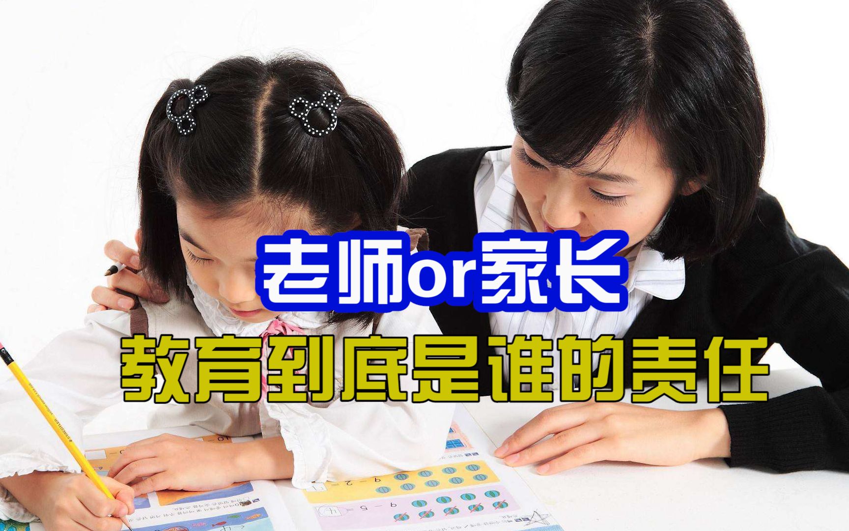 家庭作业变家长作业,教育减负是在给家长增负