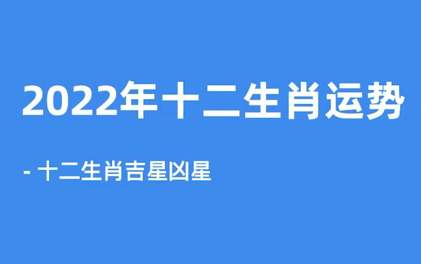 2022年十二生肖运势图片