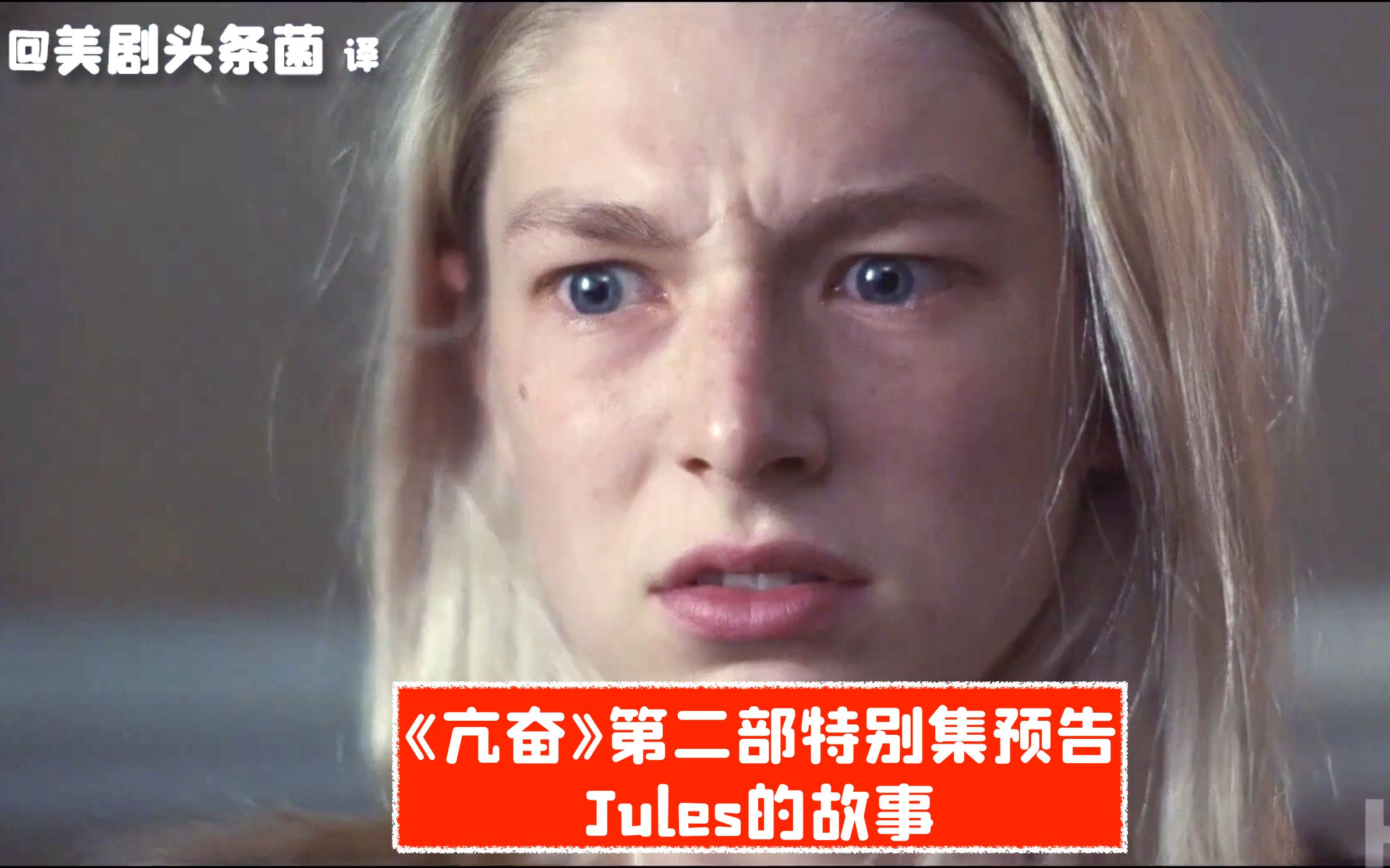 【中字】《亢奋》第二集特别集预告发布,Jules背后的故事哔哩哔哩bilibili