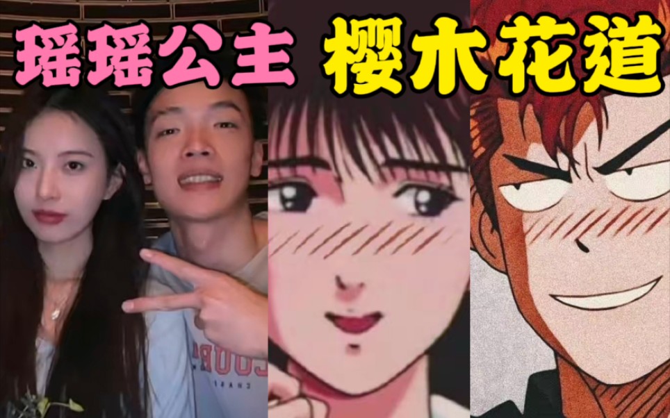 野球帝clip东北樱木花道与瑶瑶公主徐通的爱情