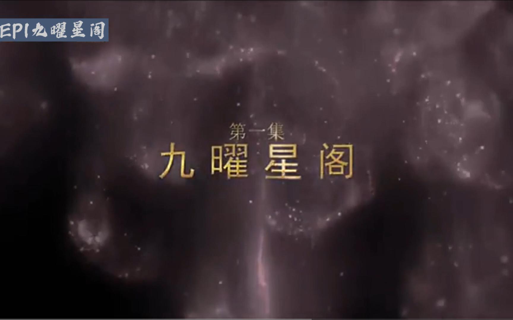 星学院s04ep01九曜星阁