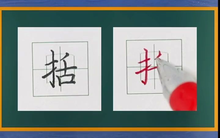 [图]【练字技巧】每日一字分享“括”