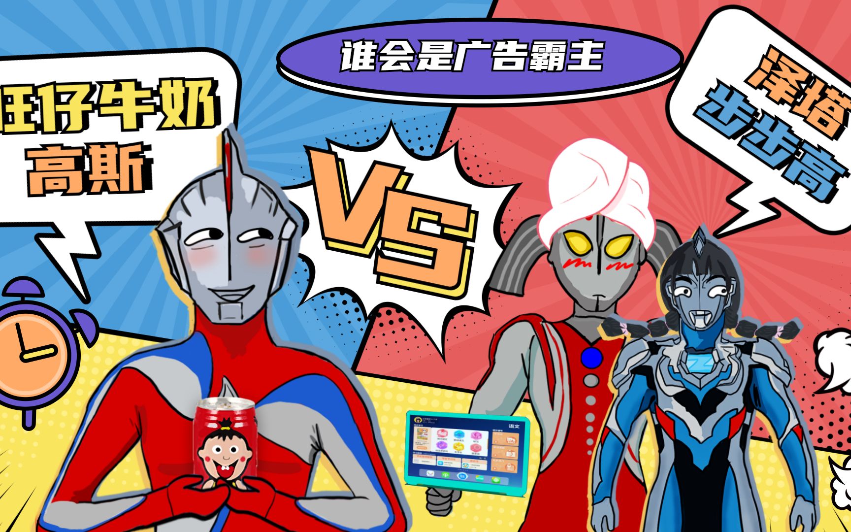 奥特曼广告模仿大赛,泽塔模仿步步高点读机,高斯模仿旺仔牛奶