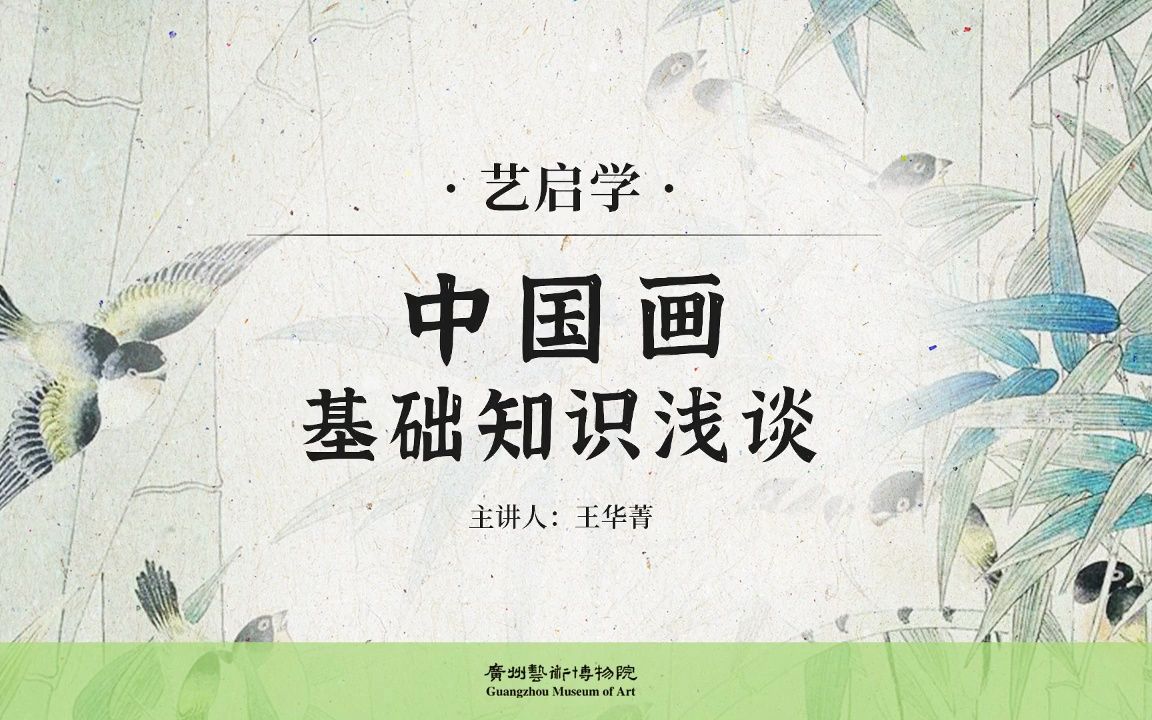 【艺启学】中国画基础知识浅谈哔哩哔哩bilibili