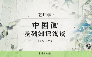 Download Video: 【艺启学】中国画基础知识浅谈