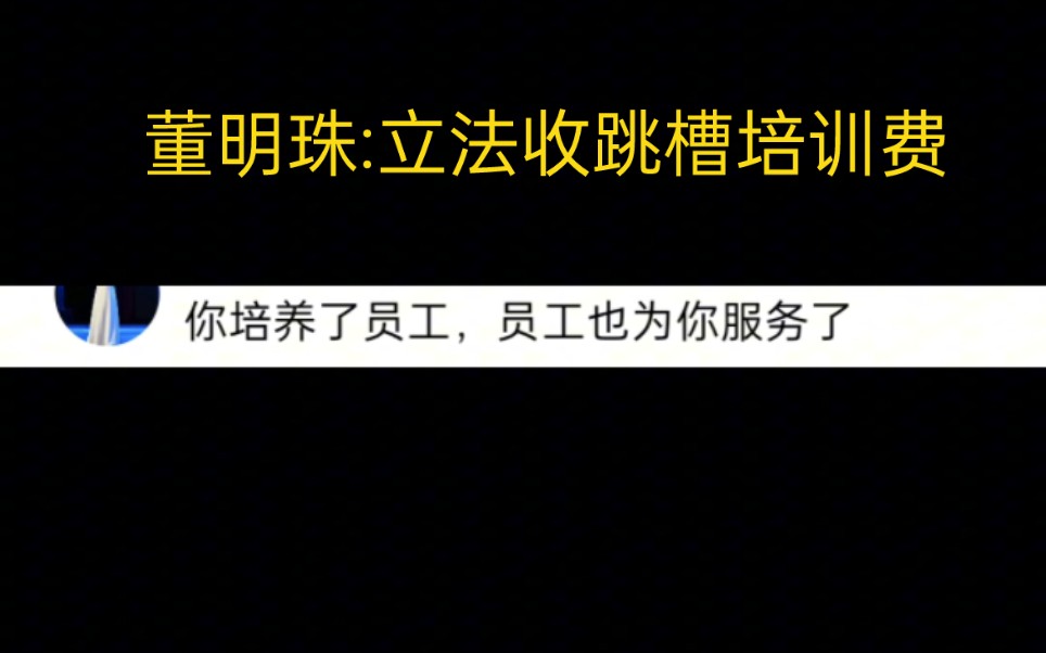 董明珠也太懂了,建议立法收取跳槽员工培训费哔哩哔哩bilibili