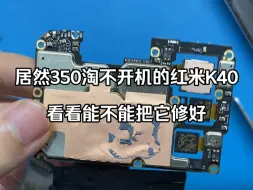 Tải video: 350淘不开机的红米k40，看看能不能把他修好