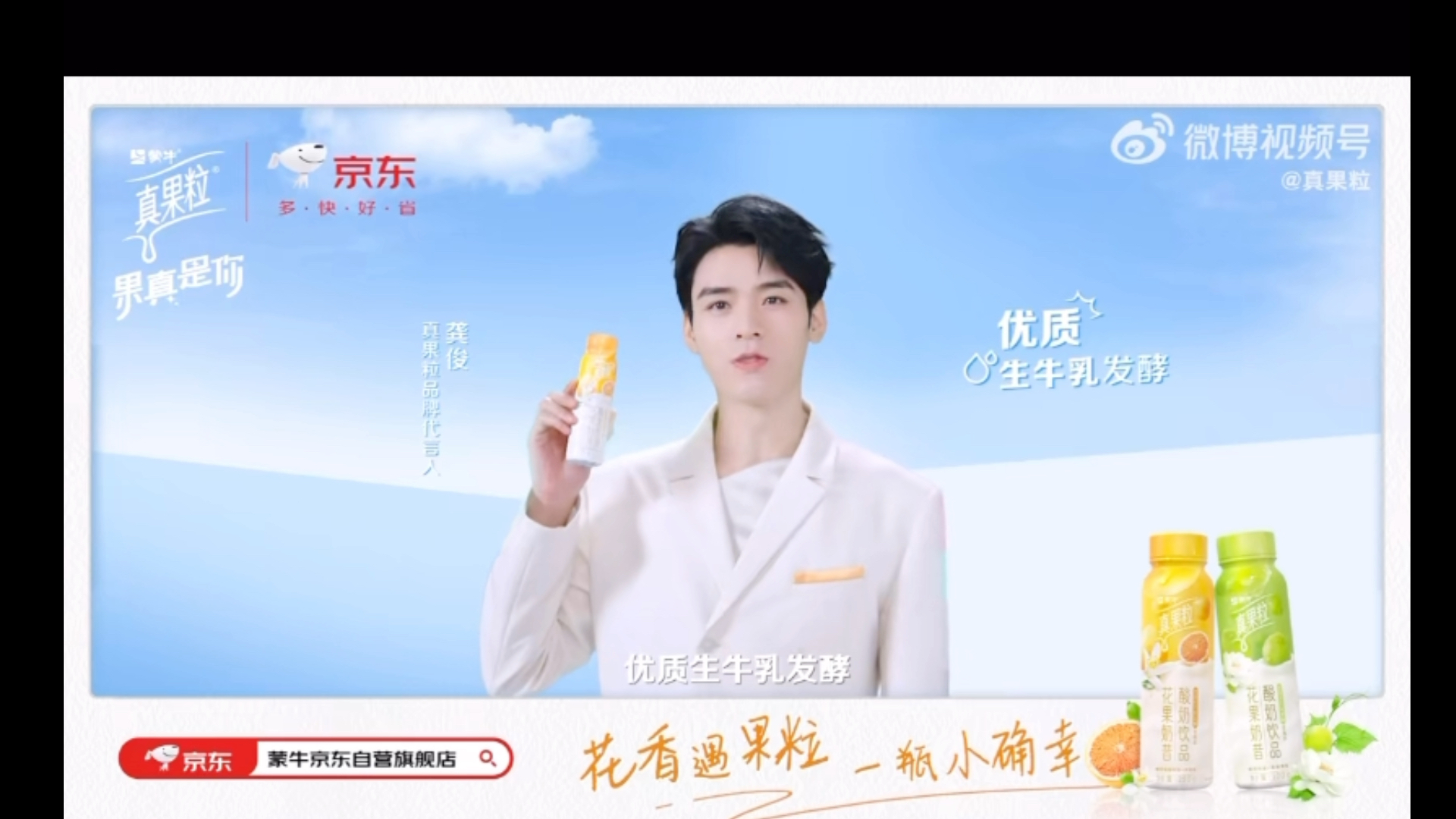 龚俊蒙牛真果粒口播