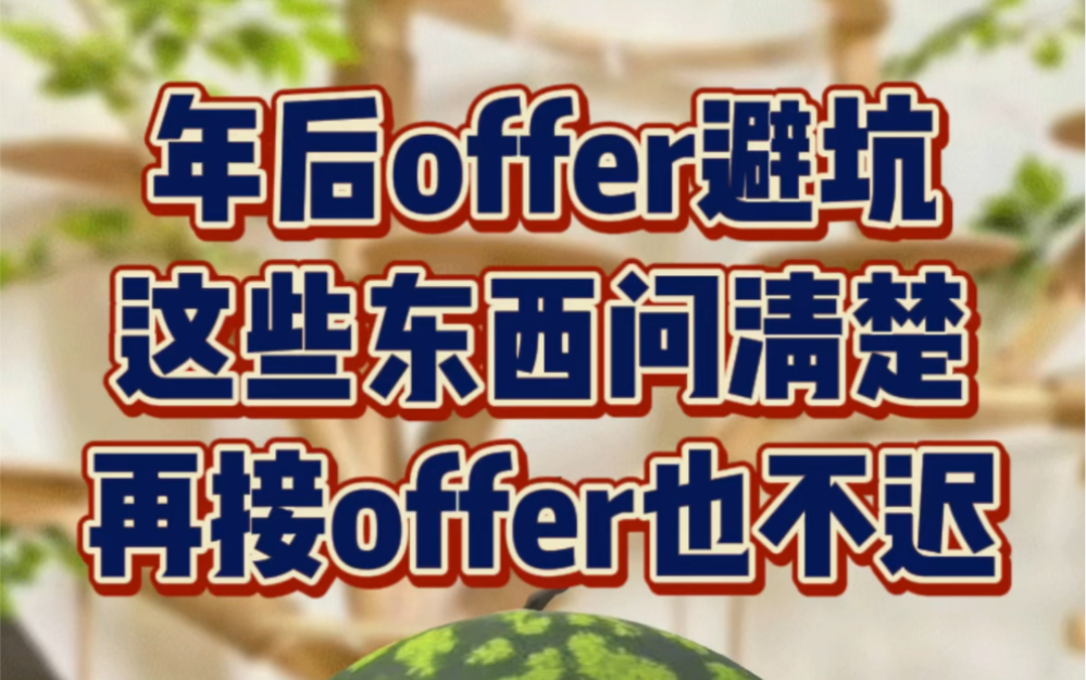 offer避坑:这些东西问清楚了再接offer也不迟哔哩哔哩bilibili