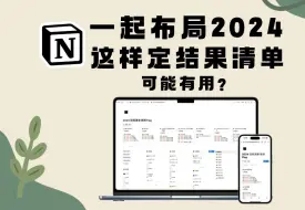 Download Video: 布局2024！用Notion高效规划新年目标 拿到想要结果！