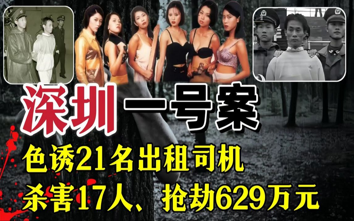 90年代轰动全国的“深圳六魔女”,色诱21名出租司机,杀害17人哔哩哔哩bilibili