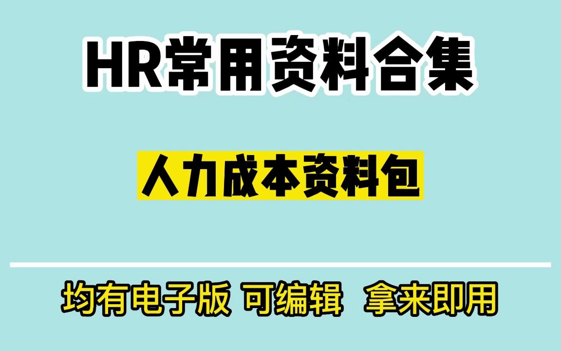 人力成本分析全套资料(表格、报告、示例,直接套用)哔哩哔哩bilibili