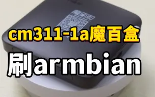 Download Video: 魔百盒cm311刷armbian系统，做家庭服务器静音又省电