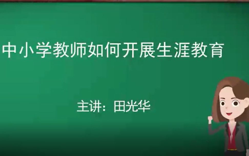 [图]中小学教师如何开展生涯教育