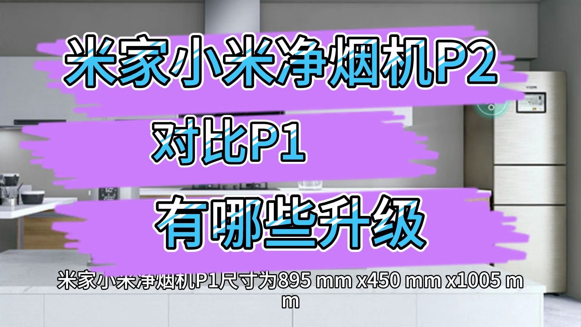 米家小米净烟机P2和P1区别对比评测,油烟机小米米家净烟机P2和P1哪个好,如何选择?哔哩哔哩bilibili