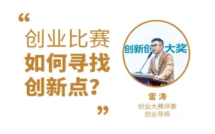 下载视频: 创新创业大赛，如何寻找创新点？｜“挑战杯”中国大学生创业计划竞赛｜中国国际大学生创新大赛｜全国大学生电子商务创新创意创业挑战赛｜互联网+大学生创新创业大赛