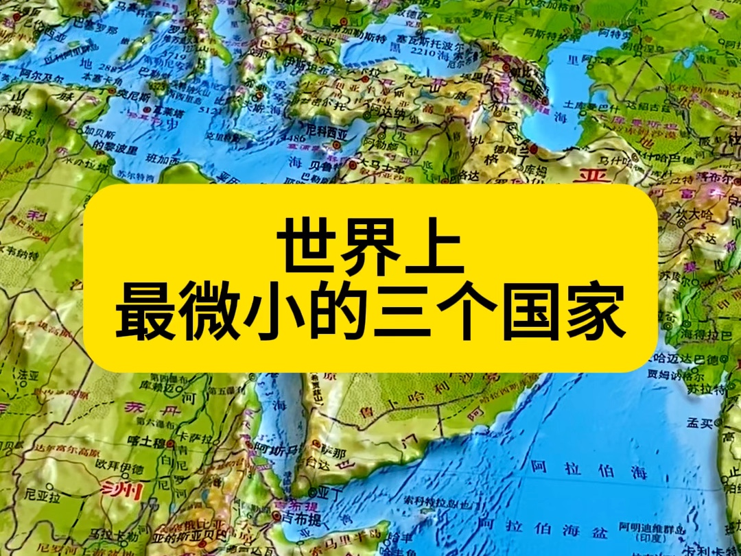 世界上最微小的三个国家!哔哩哔哩bilibili