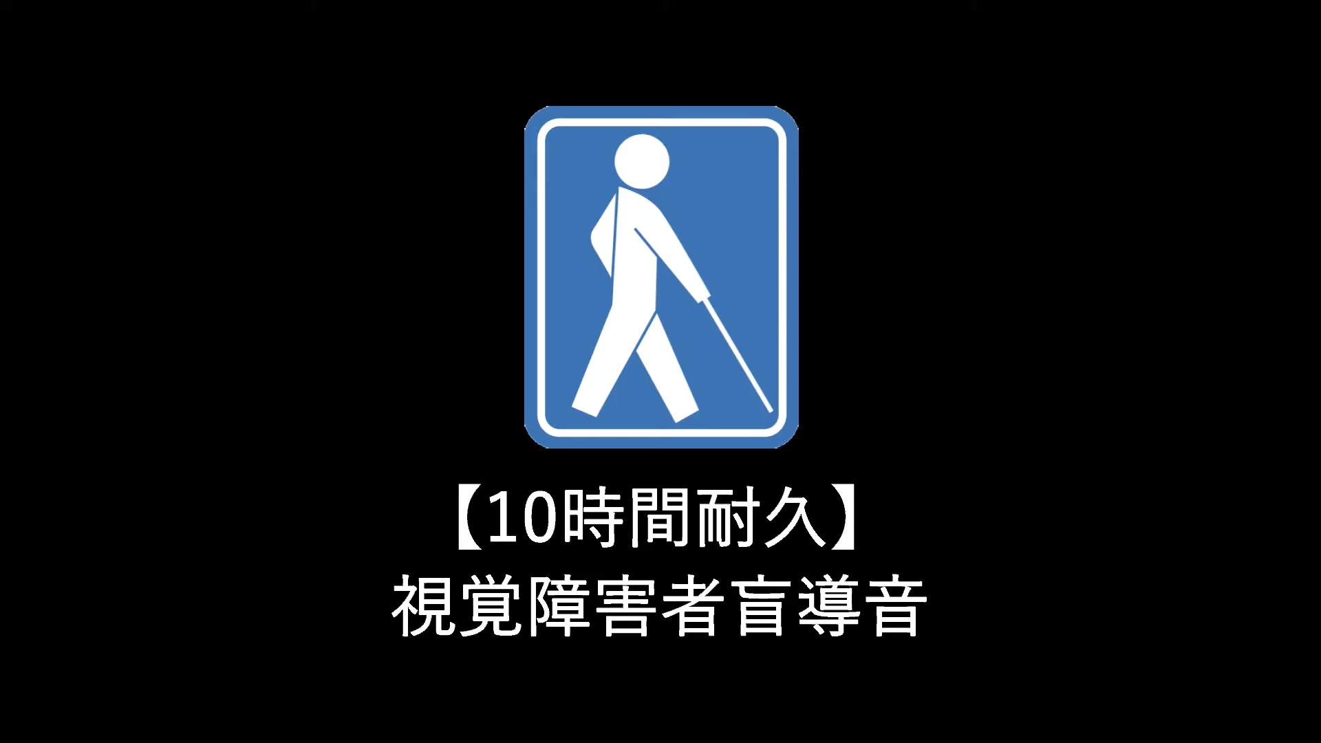 【10時間耐久】視覚障害者盲導音（日本JR站内听到的的声音）