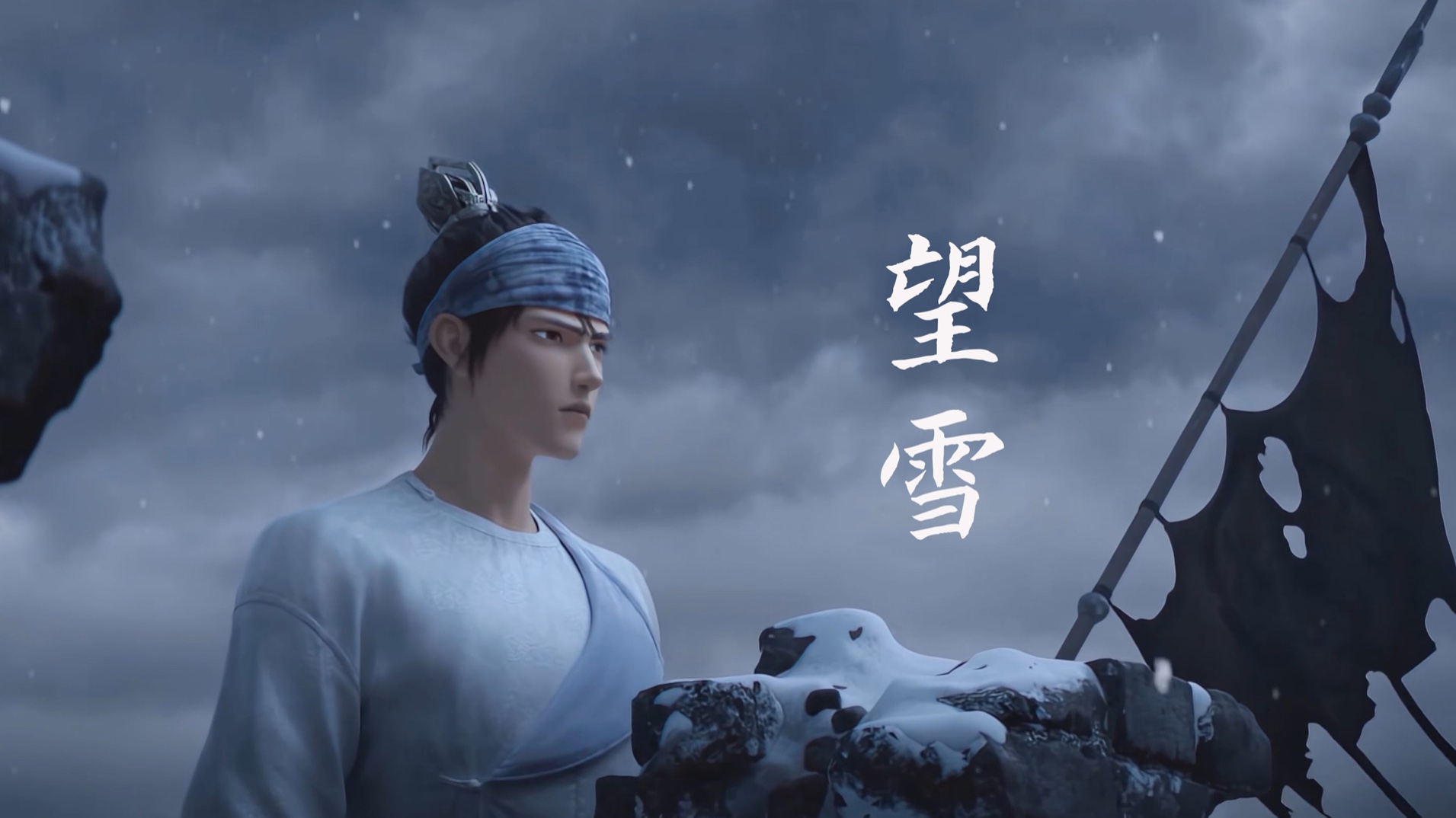 用望雪的方式打开新神榜杨戬 | 望雪目送你人走远哔哩哔哩bilibili