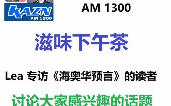 [图]美国广播电台AM1300滋味下午茶Lea采访：海奥华预言的读者讨论投资、教育等大家感兴趣的话题: - 书中的秘密 （外星科技、人生意义） 如何获得最高投资回报