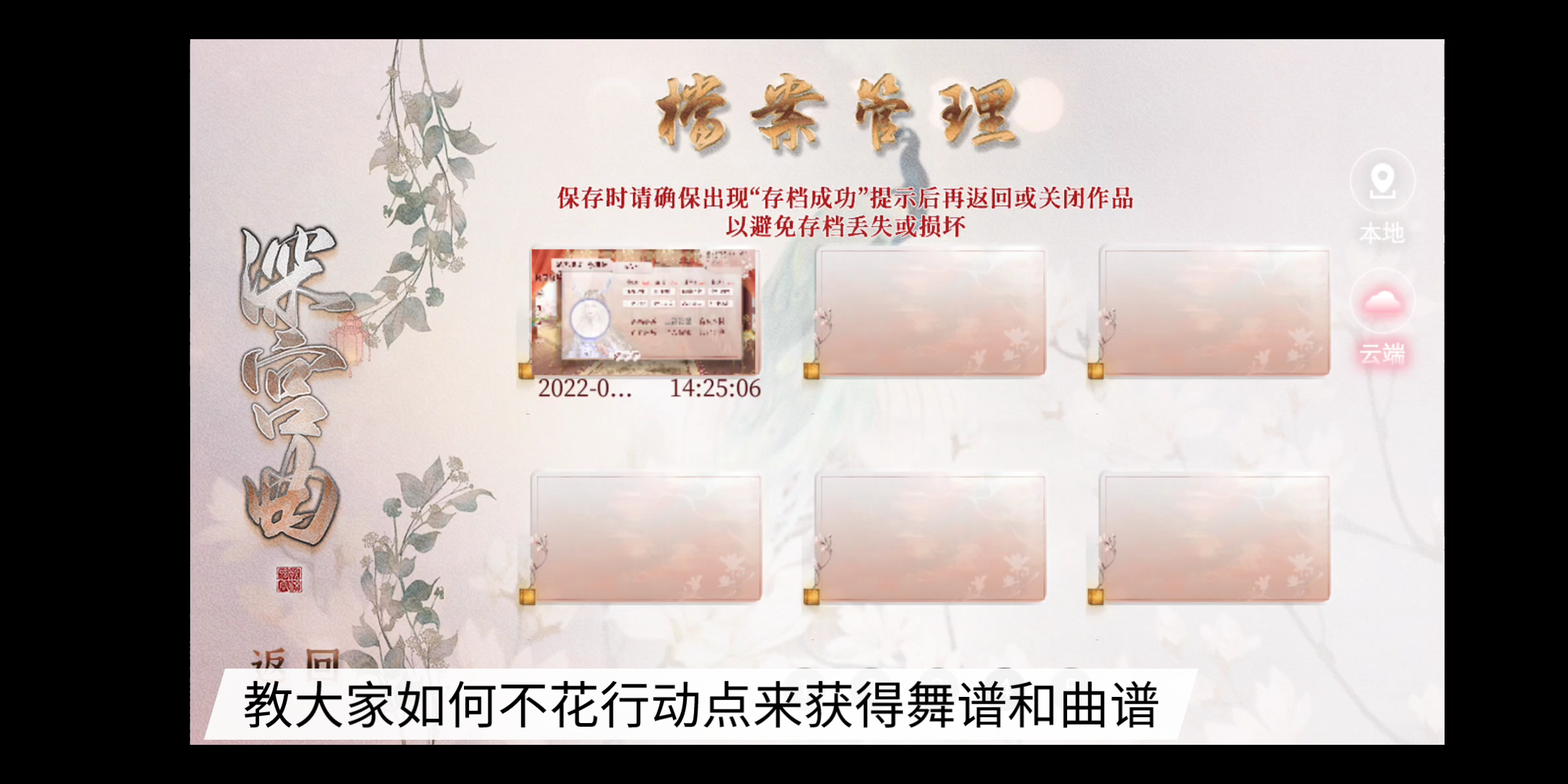 [深宫曲]不耗行动点来领取曲谱和舞谱