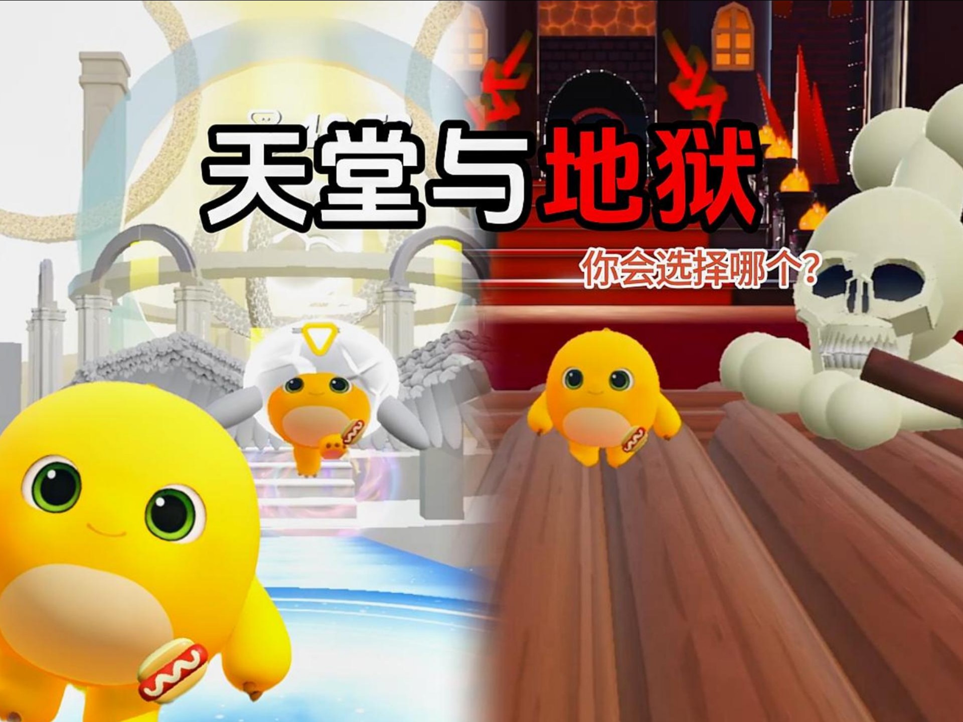 你选择天堂还是地狱呢？