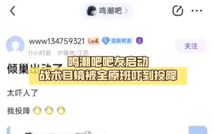 下载视频: 鸣潮吧吧友启动战术目镜被全原班吓到投降