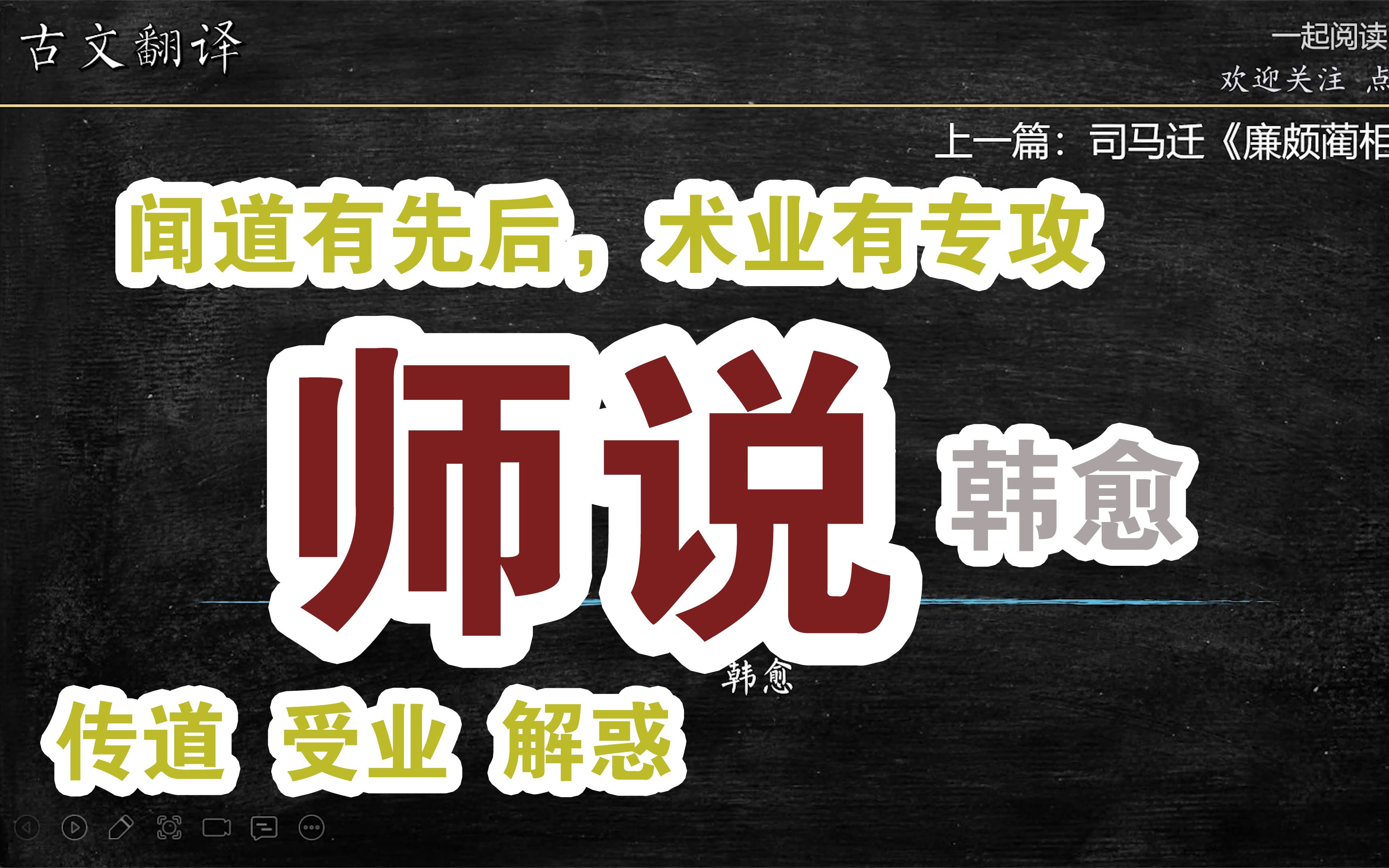 [图]古文解读 第24篇 韩愈《师说》传道 受业 解惑 闻道有先后 术业有专攻