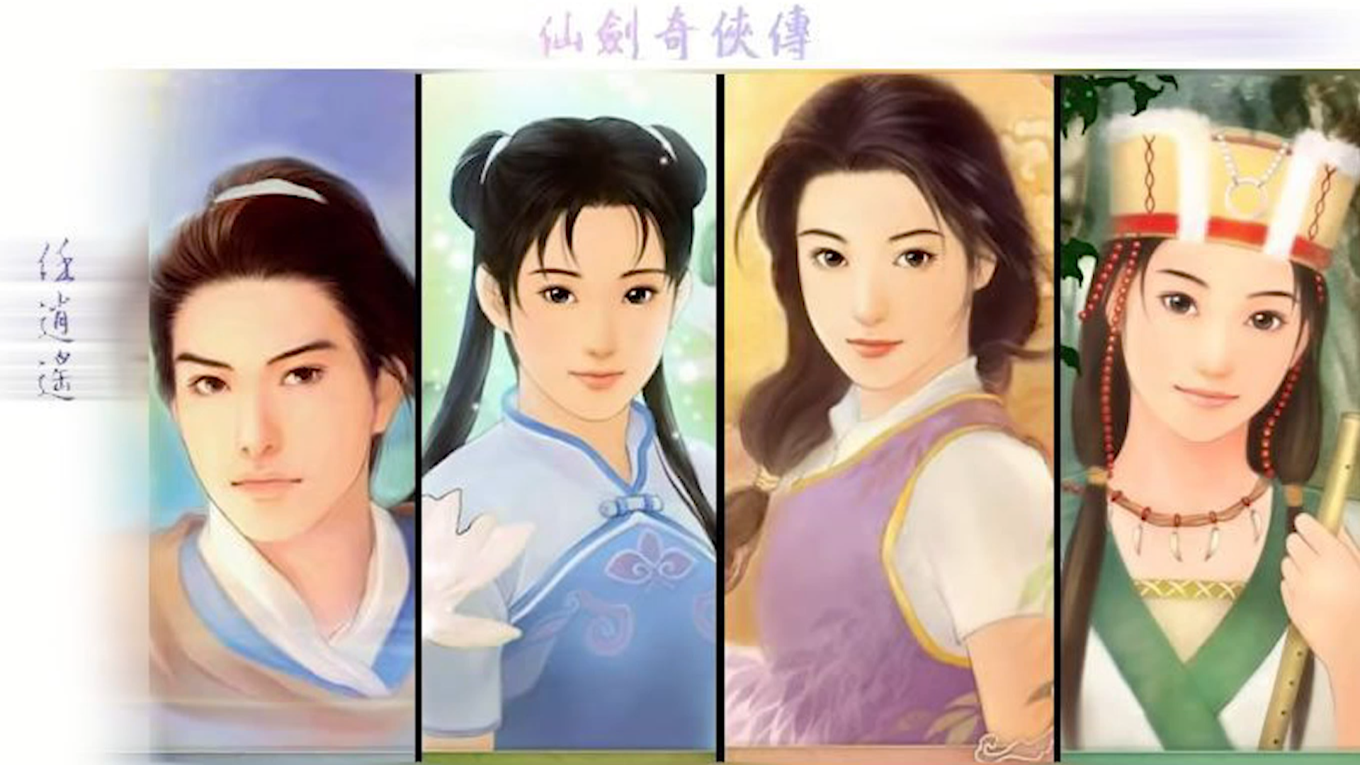 游戏里的悲情结局,【仙剑奇侠传一】