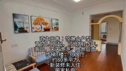 [图]直主出售：惊爆小户型，首付8.8可分期1-5年南山，胜景后面，步梯7楼，3房1厅，约80多平方，新装修未入住，带家私电，实价 18.8万，原国有转见证无年限。