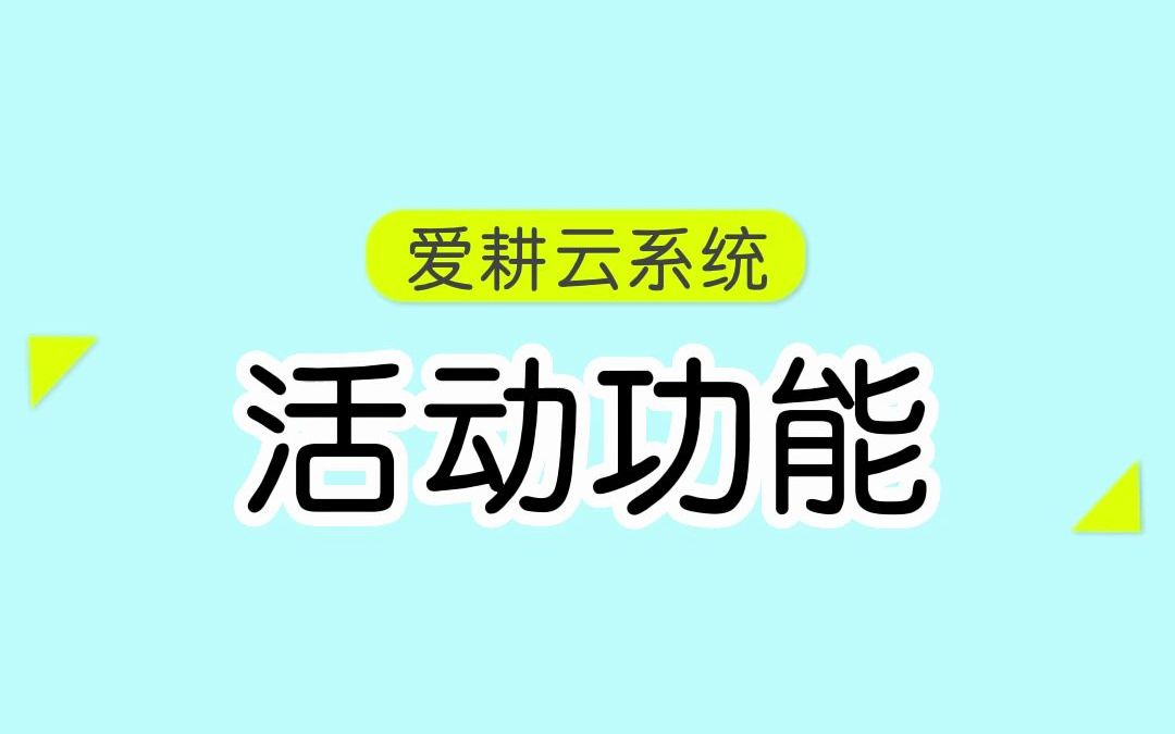 双十一快到了,培训机构招生活动准备好了吗?看下爱耕云系统招生活动功能吧哔哩哔哩bilibili