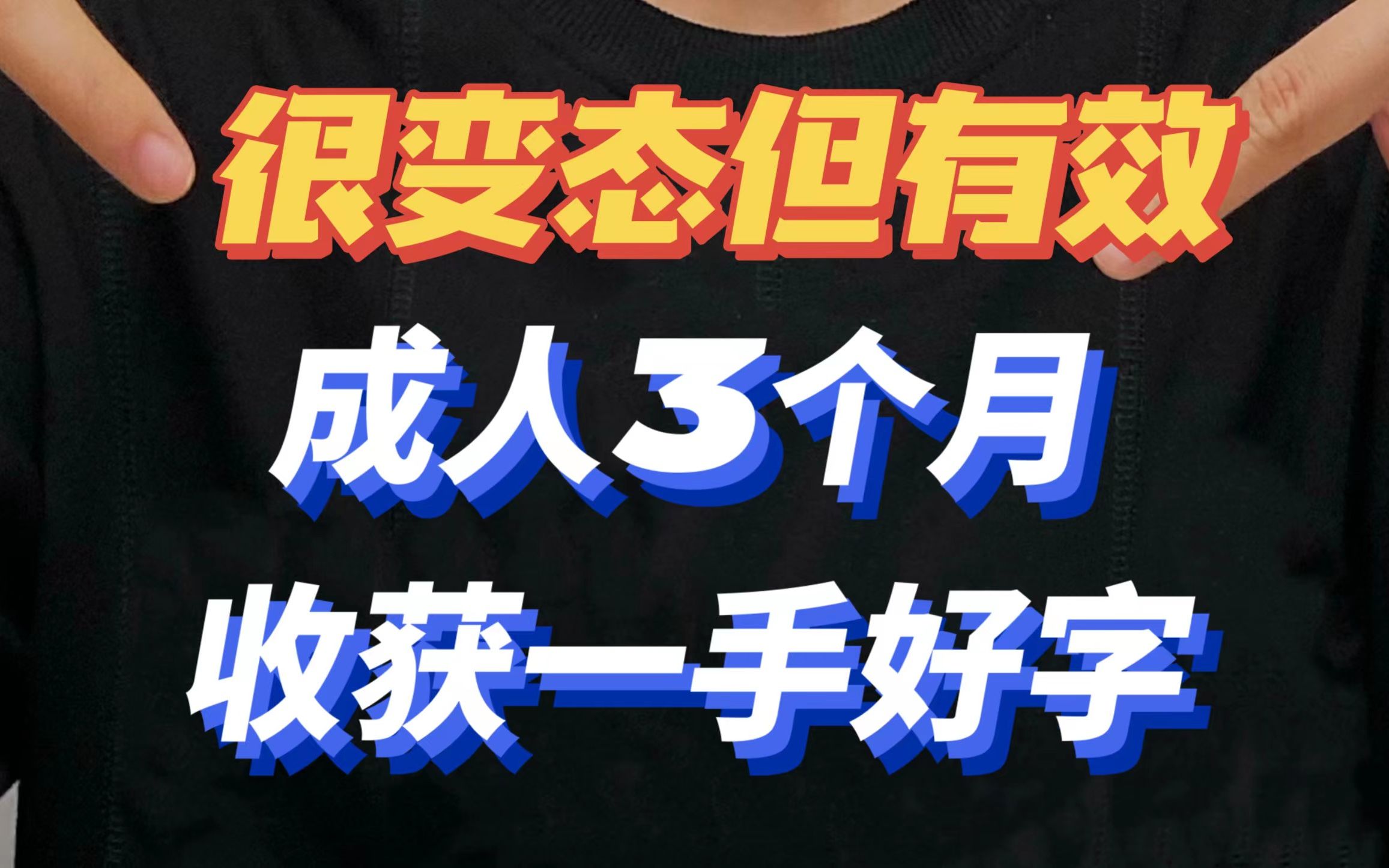 30+日常写字丑还练不好字的成人看过来!哔哩哔哩bilibili