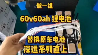 Download Video: 做一组宁德60v60ah锂电池，替换原车电池，深远系列直上