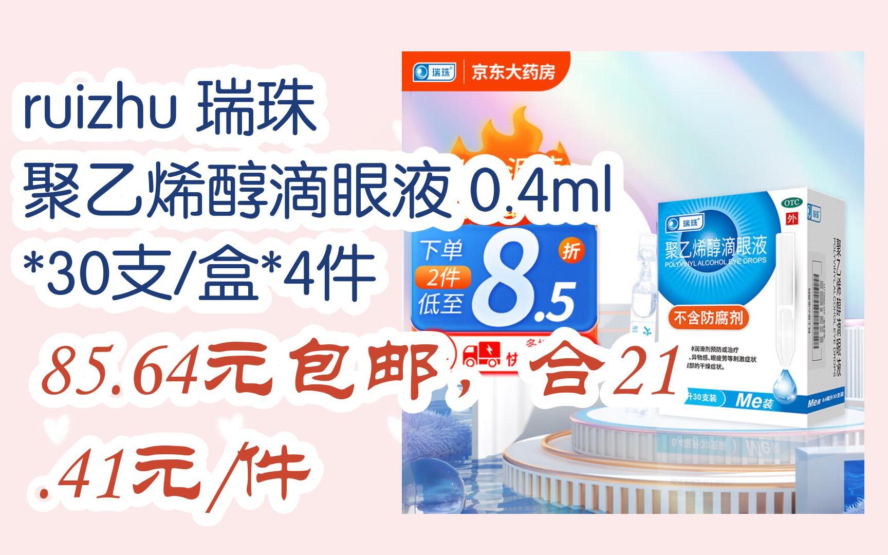 简介有红包【优惠好助手】ruizhu 瑞珠 聚乙烯醇滴眼液 0.