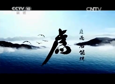 [图]《诗行天下》第六集 下江南（下）_ CCTV纪录