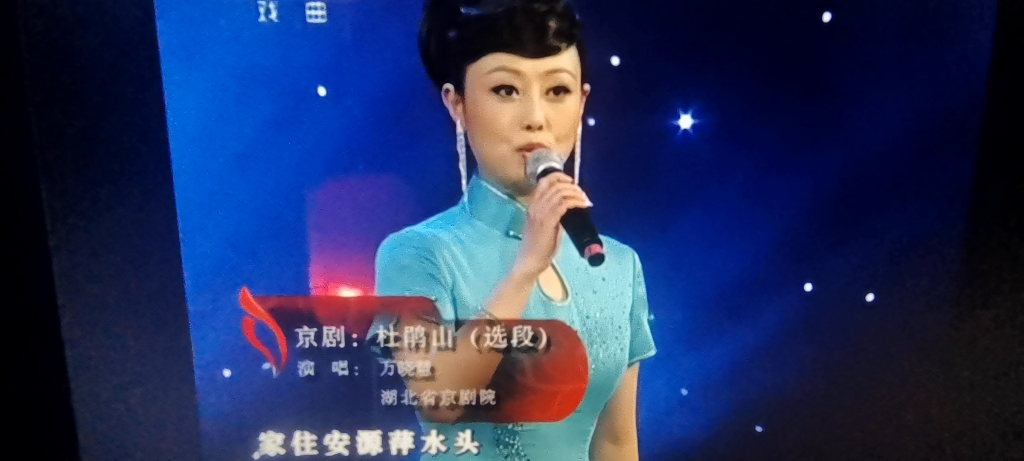 万晓慧演唱京剧(杜鹃山)选段