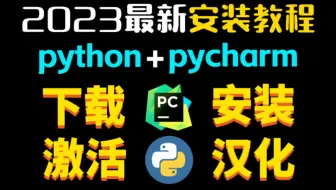 【python安装】Python最新安装+pycharm专业版激活，一键激活，永久使用！