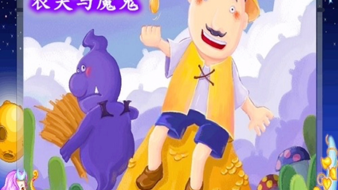 睡前童话故事农夫与魔鬼