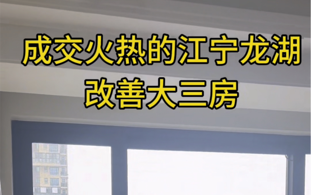 成交火热的江宁龙湖大三房,江宁最好的学区竹山学区,需要的可以咨询哔哩哔哩bilibili